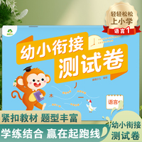 爱德少儿 幼小衔接测试卷语言1 学前班升小学语言启蒙练习题入学准备幼升小练习册一日一练幼儿园大班升一年级测试卷天天练