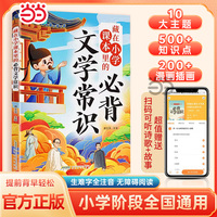 藏在小学课本里的文学常识 小学生1-6年级中国古代基础语文知识积累 同步小学语文课本基础知识