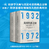 美国经济之辩1932-1972（全套两册）