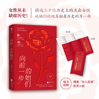 向前一步的她们（女性从未缺席历史！精选历史上20位杰出女性的高光故事，品味“大女主”们的战斗精神！）