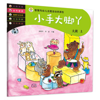 智慧鸟幼儿启蒙教育书—小手大脚丫