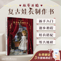 从零开始·复古娃衣制作书