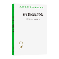 霍布斯论公民联合体(汉译名著本22)