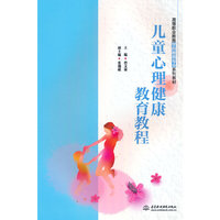 儿童心理健康教育教程（高等职业教育学前教育专业系列教材）