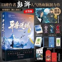 异兽迷城6诸事顺利【当当网亲签版+定制印章版】彭湃人气热血力作