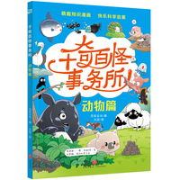 千奇百怪事务所·动物篇