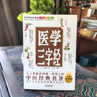 中华经典中医歌诀彩图版--医学三字经