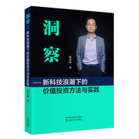 洞察---新科技浪潮下的价值投资方法与实践