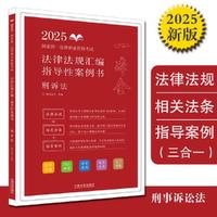 司法考试2025 2025国家统一法律职业资格考试法律法规汇编：指导性案例书·刑诉法（拓朴）