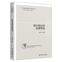 西方舆论学名著导读 西方新闻传播学名著导读丛书
