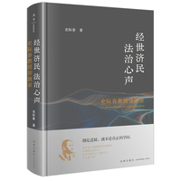 经世济民 法治心声——史际春教授讲演录