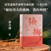 换梅 曹乃谦不一样的年代女性记忆，不受气、不委屈、不苦难。汪曾祺叫好、马悦然盛赞，诺奖遗珠曹乃谦集大成之作，用拳头和爱书写生活传奇