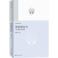 哲思的定力--当代哲学短论集(未来哲学系列)