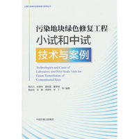 污染地块绿色修复工程小试和中试技术与案例
