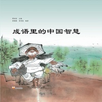 成语里的中国智慧