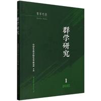 群学研究.2025年.第1期