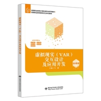 虚拟现实(VAR)交互设计及应用开发