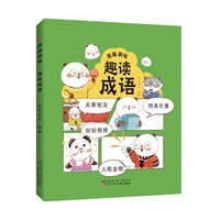 熊猫剧场 趣读成语   漫画成语 大语文  成语故事 场景化学习