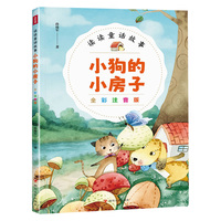 读读童话故事：小狗的小房子全彩注音版
