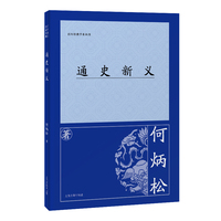 通史新义（百年经典学术丛刊）