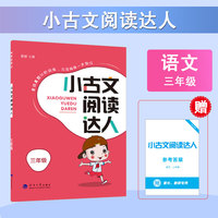25秋 学霸 小古文阅读达人 语文 三年级
