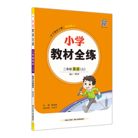 2025秋 小学教材全练 二年级英语上 人教PEP版