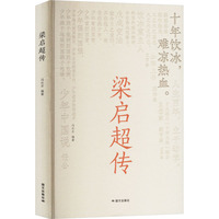 梁启超传