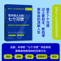 高效能人士的七个习惯·指导日常行为的评估系统与实践手册（测试+问卷+实践技巧+练习，全面科学地运用七个习惯指导你的生活）