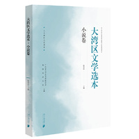 大湾区文学选本·小说卷