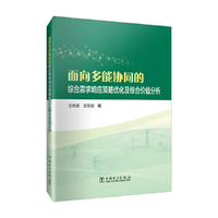 面向多能协同的综合需求响应策略优化及综合价值分析