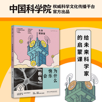 为什么快乐会“断电” 少年中国科技·未来科学+丛书（生命健康篇）
