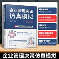 企业管理决策仿真模拟
