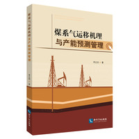 煤系气运移机理及产能预测管理