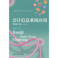 会计信息系统应用（畅捷通T3版）（第二版）