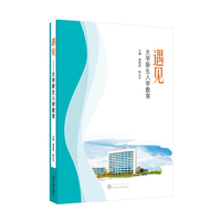 遇见 ——大学新生入学教育