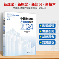 中国新材料产业发展报告. 2024