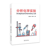 分析化学实验=Analytical Chemistry Lab:汉英对照