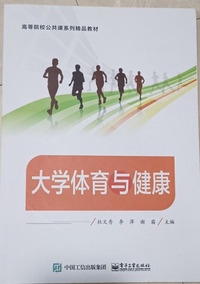 大学体育与健康