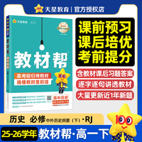 教材帮 必修 下 历史 RJ （人教新教材）（中外历史纲要）高一下 教材同步讲解 2026年春适用 天星教育
