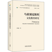 乌兹别克斯坦文化教育研究(精装版)