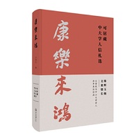 康乐来鸿:可居藏中大学人信札选