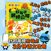 怪童话的语文.5：好句子装修公司