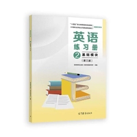 英语练习册2 基础模块（第三版）