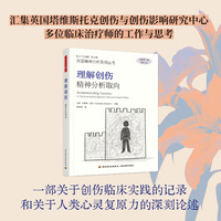 万千心理·理解创伤：精神分析取向