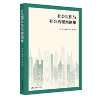 社会组织与社会治理案例集