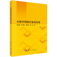 互补序列设计及其应用9787030832733周正春科学出版社