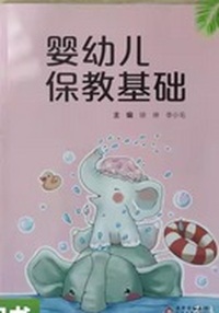 婴幼儿保教基础