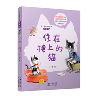住在楼上的猫（王一梅读写小童话·注音版）