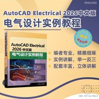 AutoCAD Electrical 2026中文版电气设计实例教程      胡仁喜    AutoCAD 电气
