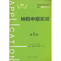 纳税申报实训（第5版）（普通高等学校应用型教材·会计）